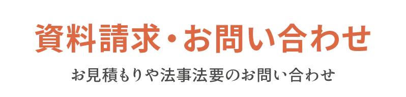 お問い合わせ