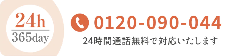 0120-09-0044 [24時間]