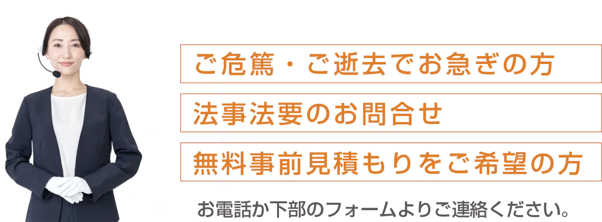 ご危篤・ご逝去でお急ぎの方　法事法要のお問合せ　無料事前見積もりをご希望の方　お電話が下部のフォームよりご連絡ください。